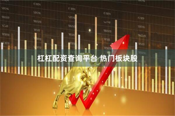 杠杠配资查询平台 热门板块股