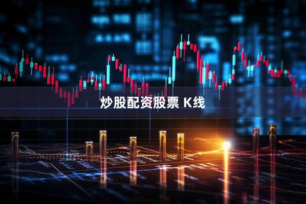 炒股配资股票 K线
