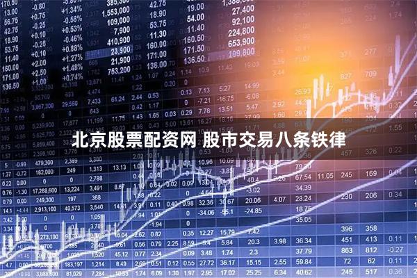 北京股票配资网 股市交易八条铁律
